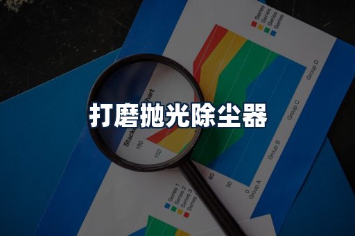 打磨抛光除尘器