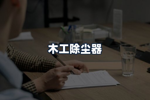 木工除尘器