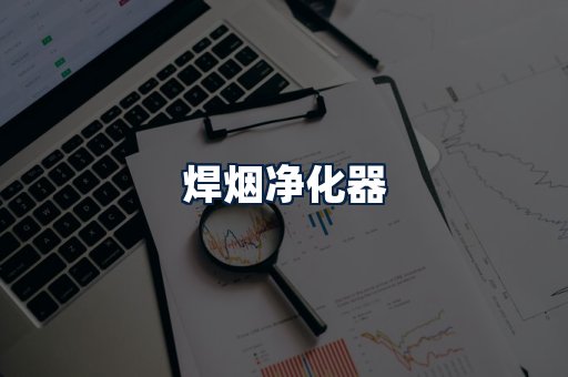 焊烟净化器