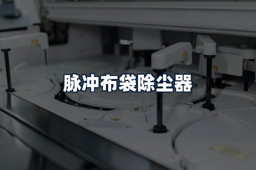 脉冲布袋除尘器