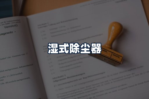 湿式除尘器